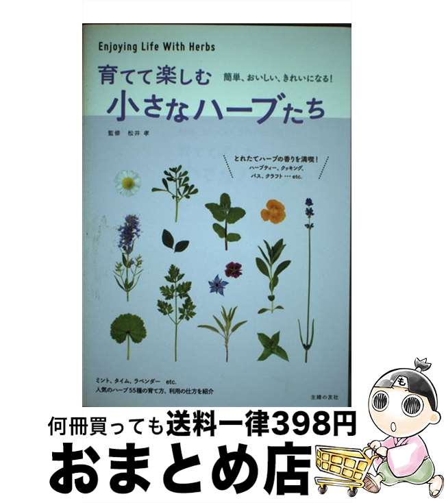 【中古】 育てて楽しむ小さなハーブたち 簡単、おいしい、きれいになる！ / 松井 孝 / 主婦の友社 [単..