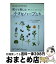 【中古】 育てて楽しむ小さなハーブたち 簡単、おいしい、きれいになる！ / 松井 孝 / 主婦の友社 [単行本（ソフトカバー）]【宅配便出荷】