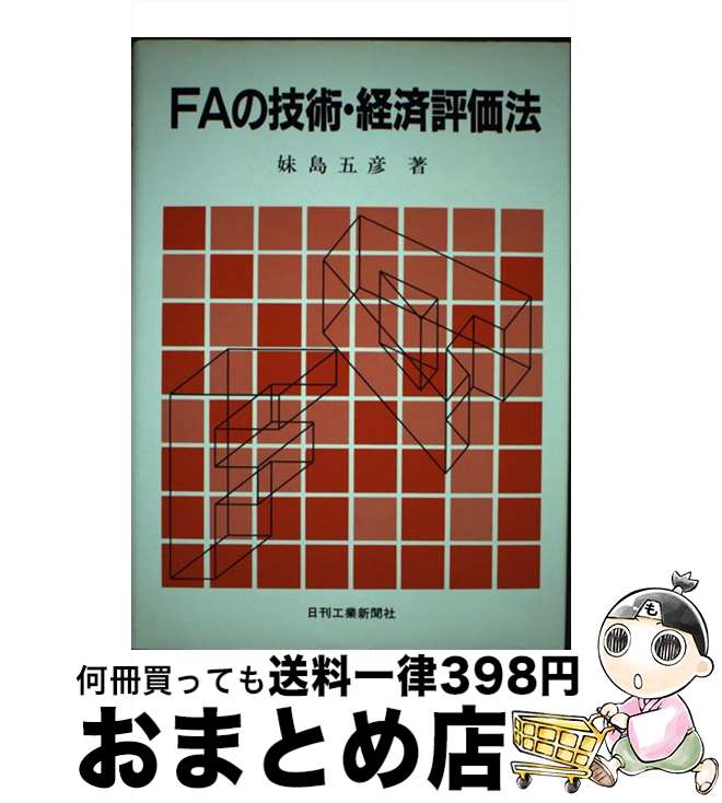 【中古】 FAの技術・経済評価法 / 妹島 五彦 / 日刊工業新聞社 [単行本]【宅配便出荷】