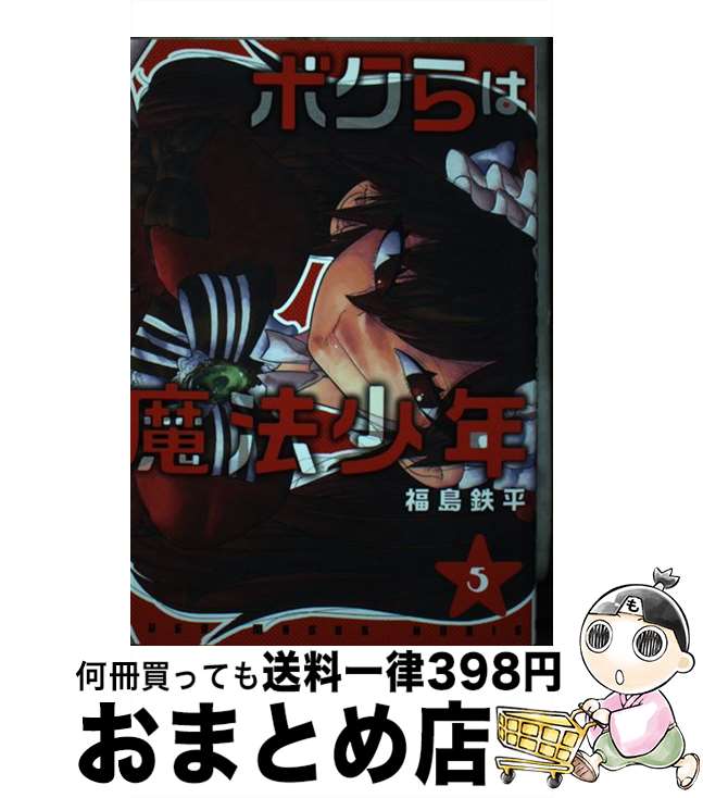 【中古】 ボクらは魔法少年 5 / 福島 鉄平 / 集英社 [コミック]【宅配便出荷】