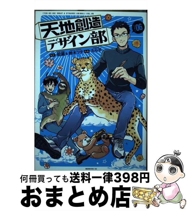 【中古】 天地創造デザイン部 06 / たら子 / 講談社 [コミック]【宅配便出荷】