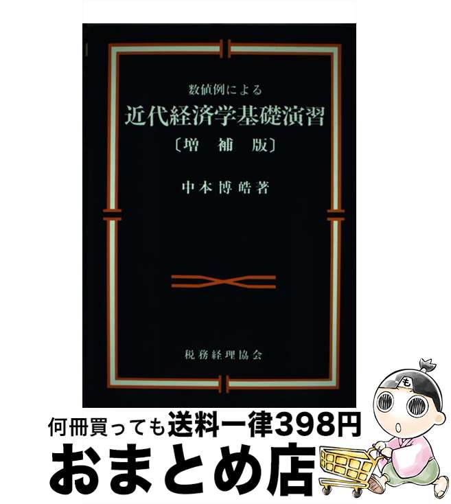 【中古】 近代経済学基礎演習 / 中本博皓 / 税務経理協会 [単行本]【宅配便出荷】