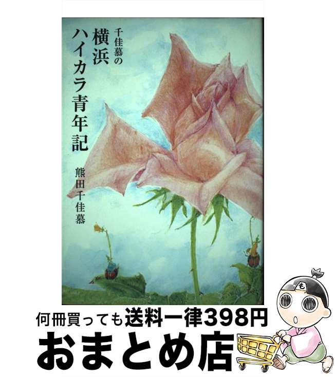 【中古】 千佳慕の横浜ハイカラ青年記 / 熊田 千佳慕 / フレーベル館 [単行本]【宅配便出荷】