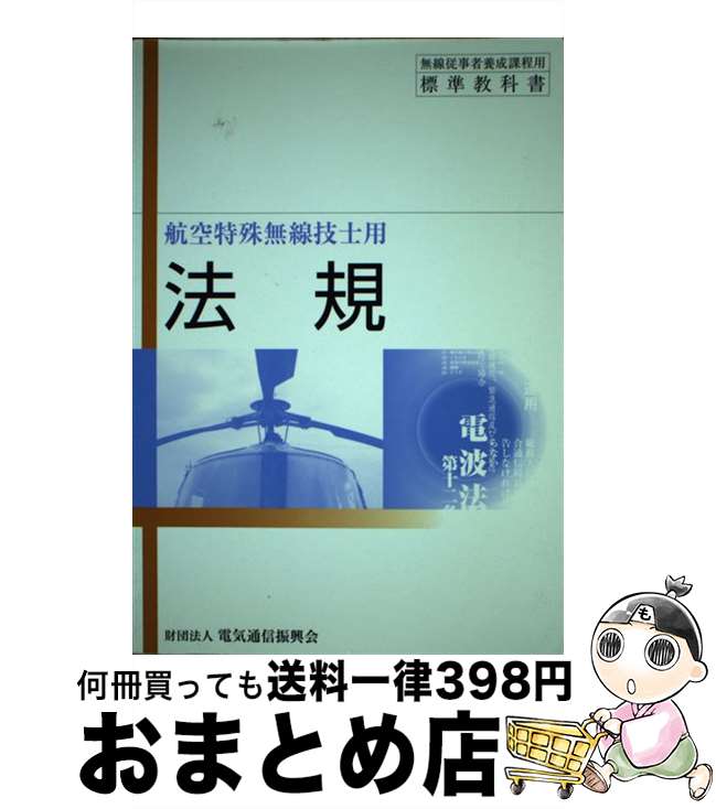 【中古】 法規 航空特殊無線技士用 第14版 / 電気通信振興会 / 情報通信振興会 [単行本]【宅配便出荷】