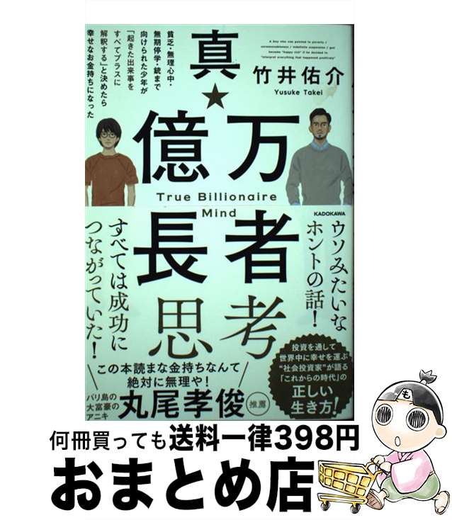 【中古】 真・億万長者思考 貧乏・無理心中・無期停学・銃まで向けられた少年が「 / 竹井 佑介 / KADOKAWA [単行本]【宅配便出荷】
