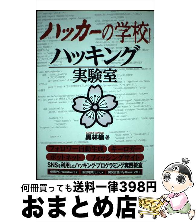 【中古】 ハッカーの学校ハッキング実験室 / 黒林檎 / デ