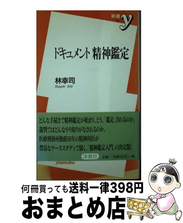 【中古】 ドキュメント精神鑑定 / 林 幸司 / 洋泉社 [新書]【宅配便出荷】
