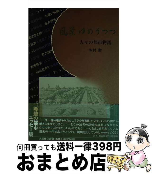 【中古】 風景ゆめうつつ 人々の都市物語 / 木村 勲 / 文芸社 [単行本]【宅配便出荷】