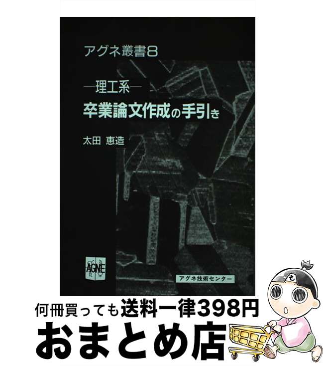 【中古】 卒業論文作成の手引き 理工系 / 太田 恵造 / アグネ技術センター [単行本]【宅配便出荷】