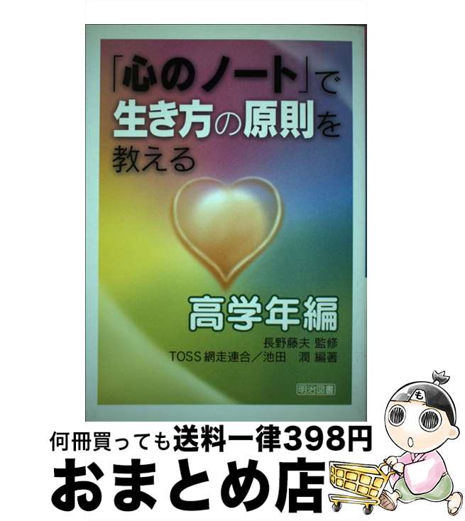 【中古】 「心のノート」で生き方の原則を教える 高学年編 /