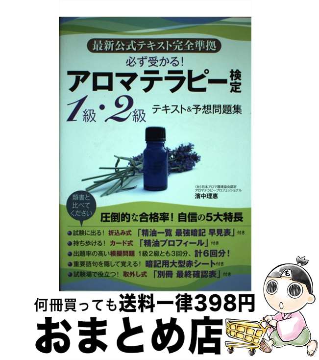 【中古】 アロマテラピー検定1級・2