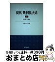 【中古】 現代裁判法大系 4 / 中野 哲弘 / 新日本法規出版 [単行本]【宅配便出荷】