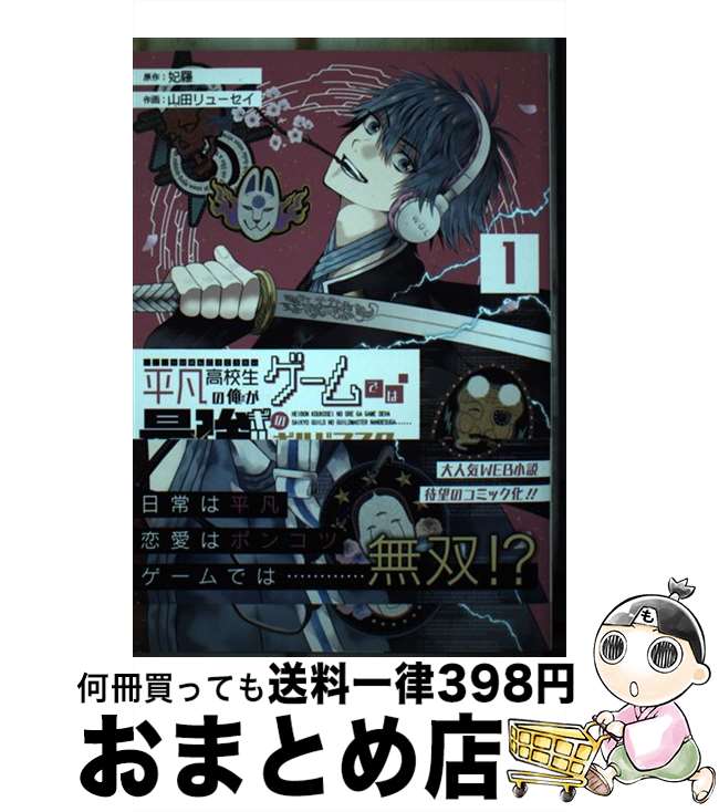 【中古】 平凡高校生の俺がゲームでは最強ギルドのギルドマスターなんですが・・・・・・ 1 / 妃羅, 山田リューセイ / スクウェア・エニックス [コミック]【宅配便出荷】