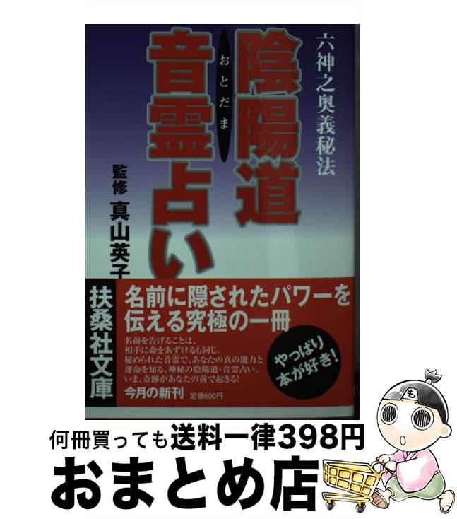 【中古】 陰陽道音霊占い / 真矢 茉子, 水谷 麻衣子, 安倍晴明 陰陽道研究会 / 扶桑社 [文庫]【宅配便出荷】