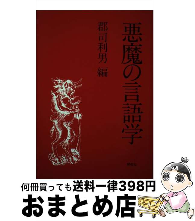 【中古】 現代英語学の諸相 宇賀治正朋博士還暦記念論文集 / 千葉 修司 / (株)開拓社 [ハードカバー]【宅配便出荷】