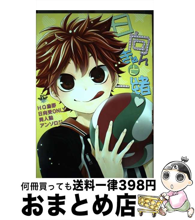 【中古】 日向きゅんと一緒 烏野HQ日向受けONLY同人誌アンソロジー / かぼす, おおきぼん太, 河村なつ,..