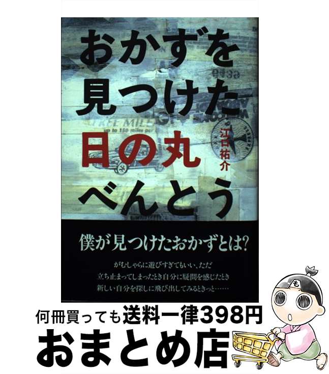 【中古】 おかずを見つけた日の丸べんとう / 江口 祐介 / 近代文藝社 [単行本]【宅配便出荷】