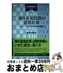 【中古】 海外直接投資の誘致政策 インディアナ州の地域経済開発 / 邊牟木 廣海 / 東信堂 [単行本]【宅配便出荷】