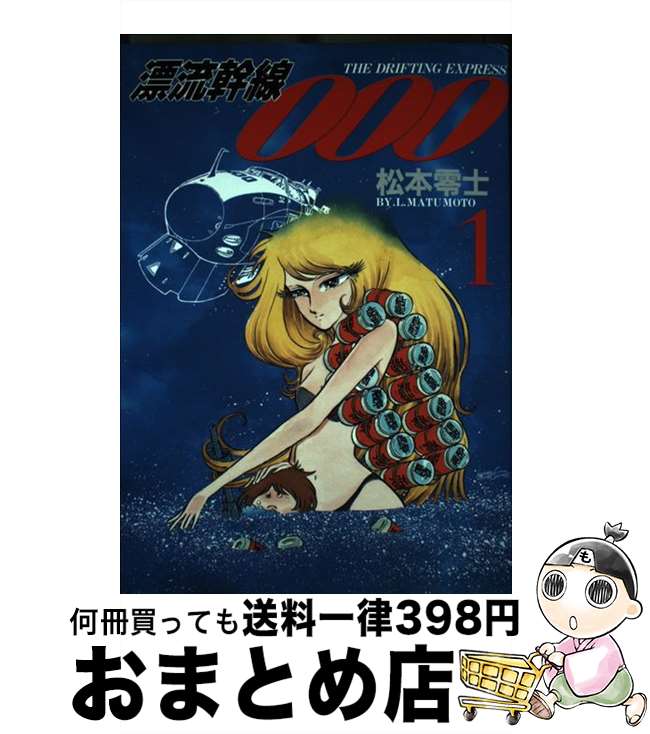 【中古】 漂流幹線000 1 / 松本 零士 / 扶桑社 [単行本]【宅配便出荷】