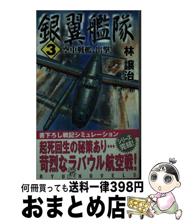 著者：林 譲治出版社：経済界サイズ：新書ISBN-10：4766731050ISBN-13：9784766731057■こちらの商品もオススメです ● 銀翼艦隊 新型機を開発せよ！ / 林 譲治 / 経済界 [新書] ● 銀翼艦隊 2 / 林 譲治 / 経済界 [新書] ■通常24時間以内に出荷可能です。※繁忙期やセール等、ご注文数が多い日につきましては　発送まで72時間かかる場合があります。あらかじめご了承ください。■宅配便(送料398円)にて出荷致します。合計3980円以上は送料無料。■ただいま、オリジナルカレンダーをプレゼントしております。■送料無料の「もったいない本舗本店」もご利用ください。メール便送料無料です。■お急ぎの方は「もったいない本舗　お急ぎ便店」をご利用ください。最短翌日配送、手数料298円から■中古品ではございますが、良好なコンディションです。決済はクレジットカード等、各種決済方法がご利用可能です。■万が一品質に不備が有った場合は、返金対応。■クリーニング済み。■商品画像に「帯」が付いているものがありますが、中古品のため、実際の商品には付いていない場合がございます。■商品状態の表記につきまして・非常に良い：　　使用されてはいますが、　　非常にきれいな状態です。　　書き込みや線引きはありません。・良い：　　比較的綺麗な状態の商品です。　　ページやカバーに欠品はありません。　　文章を読むのに支障はありません。・可：　　文章が問題なく読める状態の商品です。　　マーカーやペンで書込があることがあります。　　商品の痛みがある場合があります。