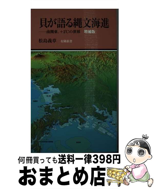 【中古】 貝が語る縄文海進 南関東、＋2℃の世界 増補版 / 松島義章 / 有隣堂 [新書]【宅配便出荷】