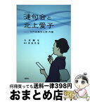 【中古】 漣句会と北上愛子 七代目嵐吉三郎　内儀 / 今井輝生, 菊池崇憲 / 燃焼社 [単行本（ソフトカバー）]【宅配便出荷】