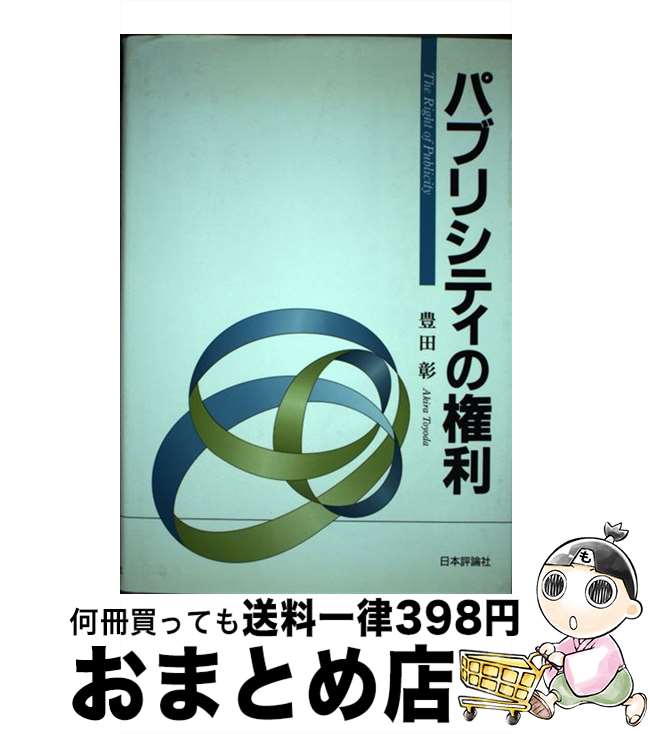 【中古】 パブリシティの権利 / 豊田 彰 / 日本評論社 [単行本]【宅配便出荷】