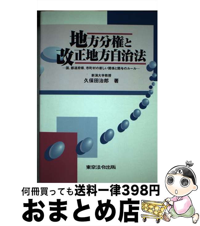 【中古】 地方分権と改正地方自治法 国、都道府県、市町村の新しい関係と関与のルール / 久保田 治郎 / 東京法令出版 [単行本]【宅配便出荷】