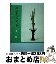 【中古】 池坊生花の学び方 葉物 / 嘉ノ海新二 / 池坊総務所 [単行本]【宅配便出荷】