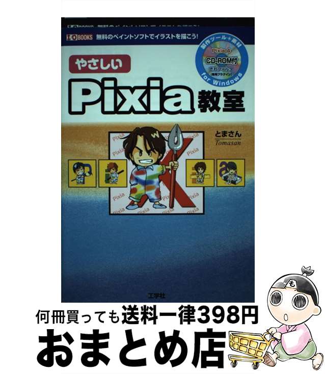 【中古】 やさしいPixia教室 無料のペイントソフトでイラストを描こう！ / とまさん / 工学社 [単行本]【宅配便出荷】