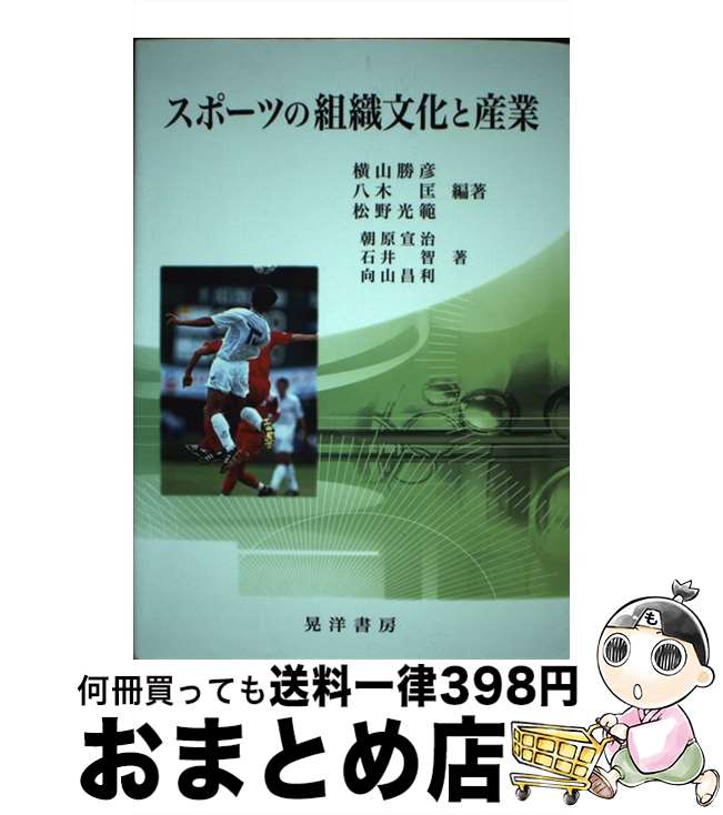 【中古】 スポーツの組織文化と産業 / 横山 勝彦, 朝原 宣治 / 晃洋書房 [単行本]【宅配便出荷】
