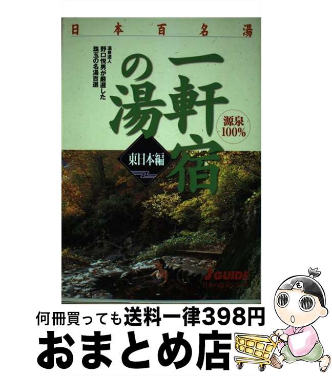 【中古】 日本百名湯一軒宿の湯 温泉達人野口悦男が厳選した珠玉の名湯百選 東日本編 / 野口 悦男, 山..