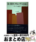 【中古】 長い散歩〈スウェーデンと日本〉 / ヤンソン由実子 / サンマーク出版 [単行本]【宅配便出荷】