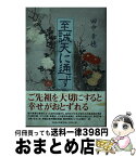 【中古】 至誠天に通ず / 田中 幸穂 / 文芸社 [単行本（ソフトカバー）]【宅配便出荷】