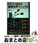 【中古】 PCーVAN徹底活用マニュアル アクセス方法からネットワーク・ライフの楽しみ方まで / 知野 明 / エイチ・ビー・ジェイ [単行本]【宅配便出荷】