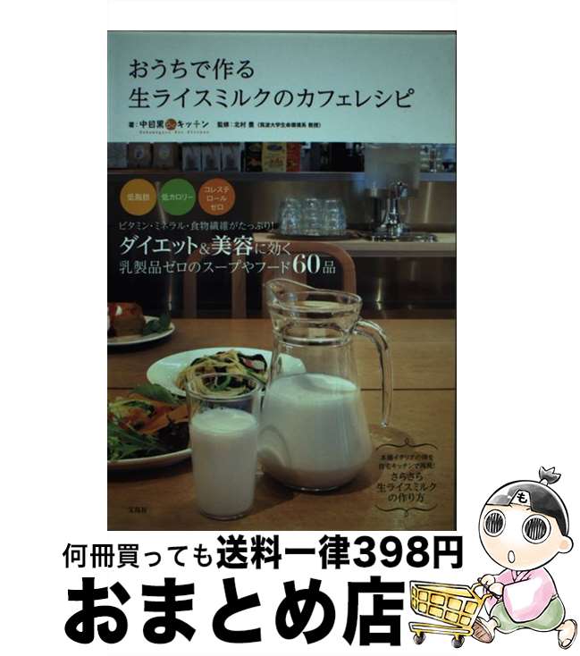 【中古】 おうちで作る生ライスミルクのカフェレシピ / 中目