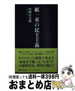 【中古】 紙一重の民主主義 / 山崎 広太郎 / ピーエイチピー・パブリッシング [新書]【宅配便出荷】