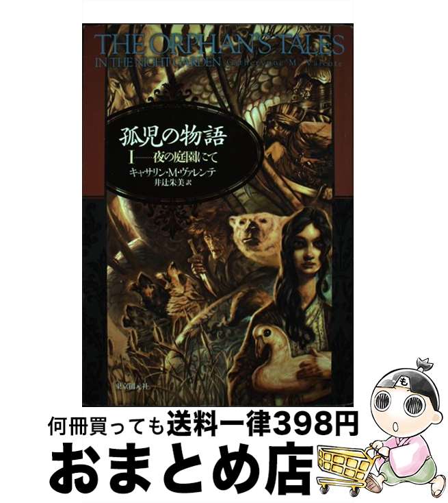 【中古】 孤児の物語 1 / キャサリン・M・ヴァレンテ, 井辻 朱美 / 東京創元社 [単行本]【宅配便出荷】