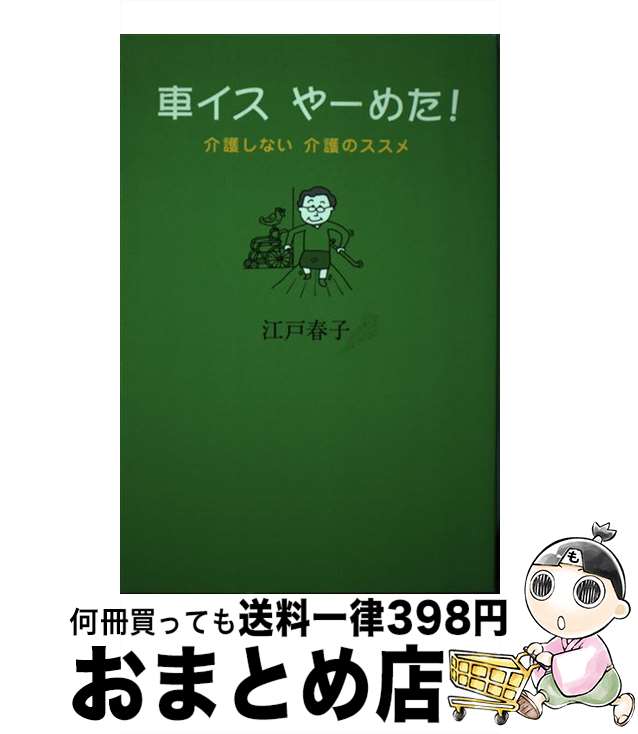 【中古】 車イスやーめた！ 介護しない介護のススメ / 江戸 春子 / 早稲田出版 [単行本]【宅配便出荷】