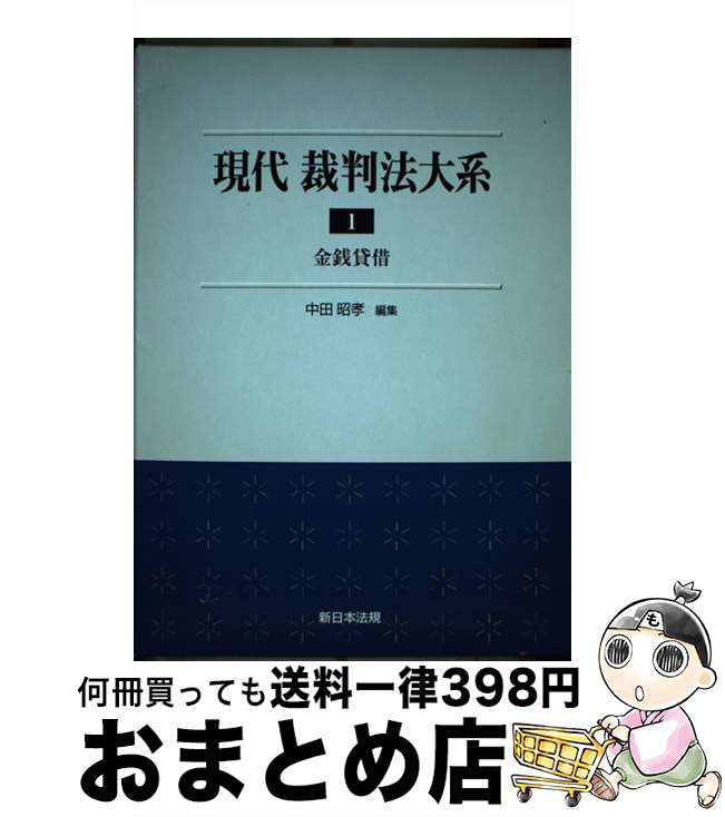  現代裁判法大系 1 / 中田 昭孝 / 新日本法規出版 