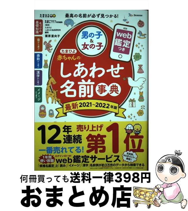 【中古】 たまひよ赤ちゃんのしあわせ名前事典 web鑑定つき 2021～2022年版 / 栗原 里央子, たまごクラ..