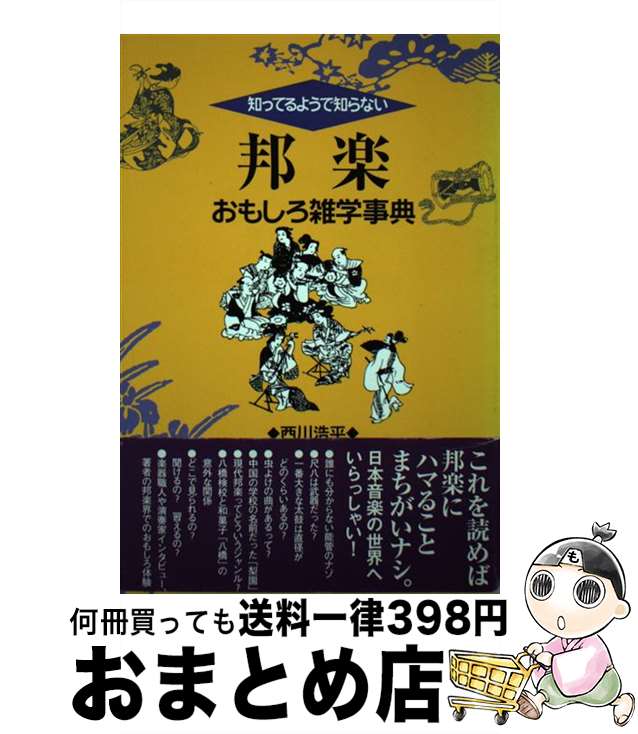 【中古】 知ってるようで知らない邦楽おもしろ雑学事典 / 西川 浩平 / ヤマハミュージックエンタテイメ..