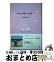 【中古】 わたしが幸せになるまで 豊かな人生の見つけ方 / 吉川 ひなの / 幻冬舎 [単行本]【宅配便出荷】