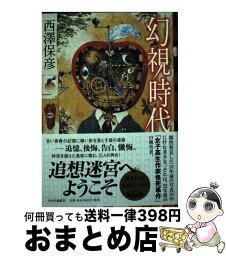 【中古】 幻視時代 / 西澤 保彦 / 中央公論新社 [単行本]【宅配便出荷】