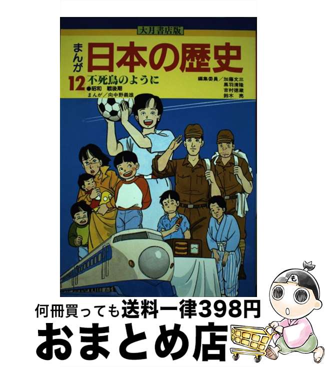 【中古】 まんが日本の歴史 12 / 加藤 文三, 向中野 義雄 / 大月書店 [単行本]【宅配便出荷】