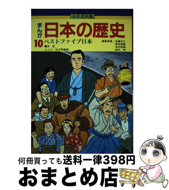 【中古】 まんが日本の歴史 10 / 加藤 文三, 向中野 義雄 / 大月書店 [単行本]【宅配便出荷】