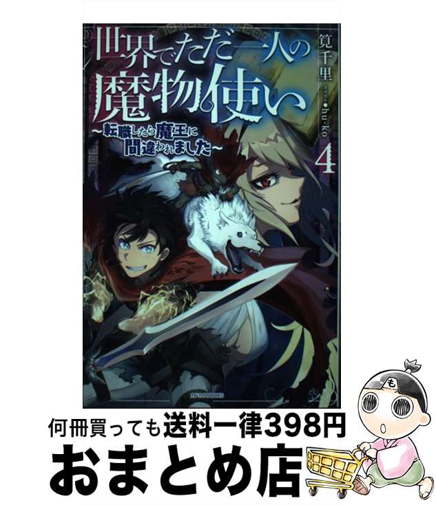 【中古】 世界でただ一人の魔物使い～転職したら魔王に間違われました～ 4 / 筧千里, hu‐ko / KADOKAWA..