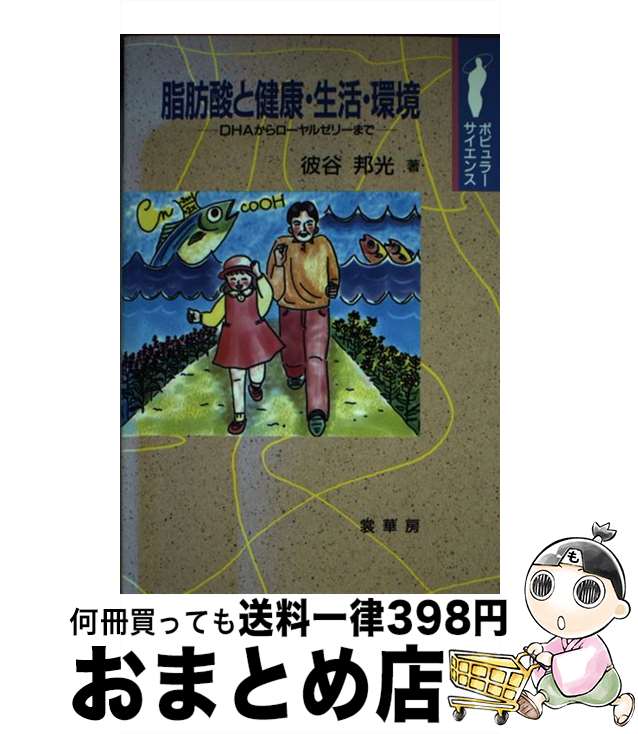 【中古】 脂肪酸と健康・生活・環境 DHAからローヤルゼリーまで / 彼谷 邦光 / 裳華房 [単行本]【宅配..