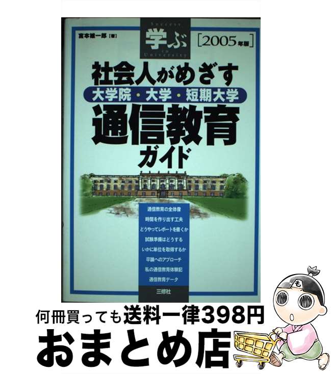 【中古】 社会人がめざす大学院・大学・短期大学通信教育ガイド 学ぶ 2005年版 / 宮本 雄一郎 / 三修社 [単行本]【宅配便出荷】