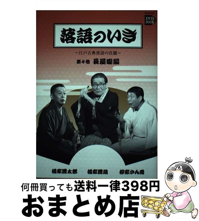 【中古】 落語のいき 江戸古典落語の真髄 第4巻（長屋噺編） / 橘家圓太郎 / 小学館 [単行本]【宅配便出荷】